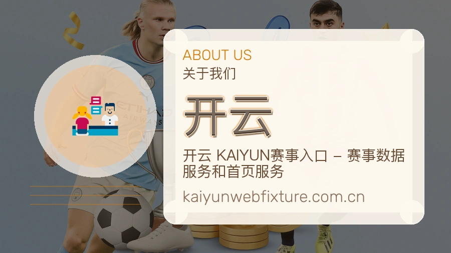 开云平台简介